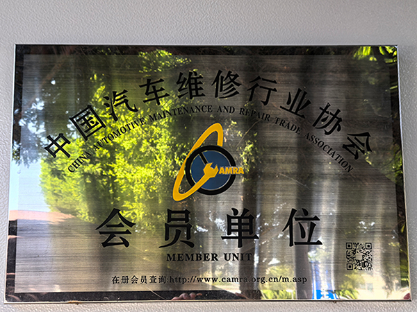 中國汽車維修行業(yè)協(xié)會會員單位