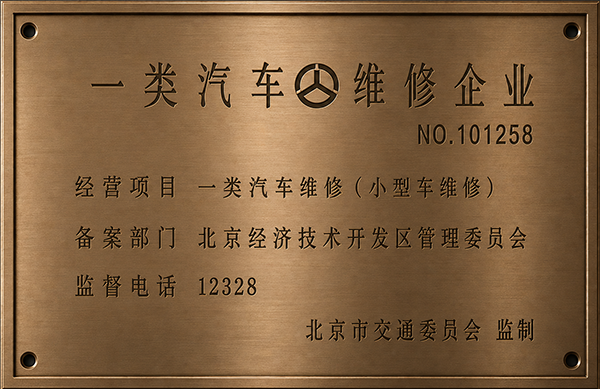 一類汽車維修企業(yè)資質(zhì)