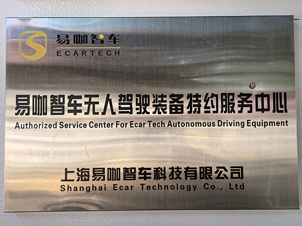 易咖智車無人駕駛裝備特約服務(wù)中心