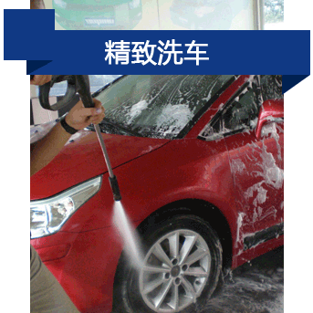 精致洗車(chē)